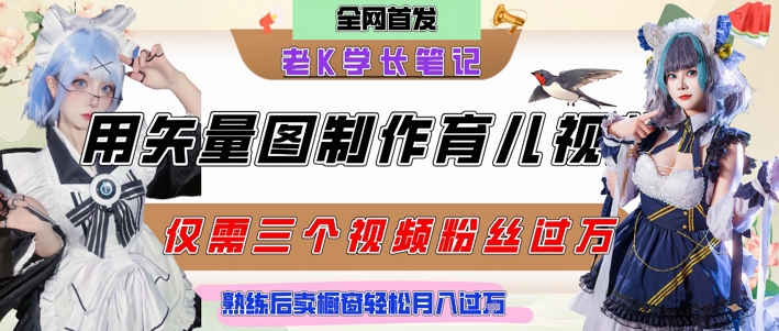 用矢量图制作育儿知识，条条爆款，每条点赞破万，实操仅需10分钟，卖育儿资料轻松月入过1W-立刻分享网创平台