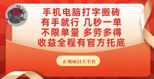 手机电脑打字搬砖，副业可发展主业来做蓝海项目，有手就行，几秒一单，不限单量，多劳多得【揭秘】-立刻分享网创平台