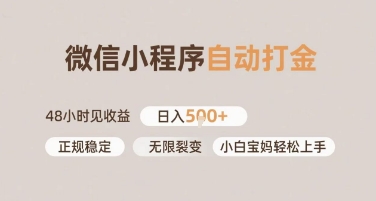 微信小程序自动打金，快速见收益，日入多张，长期稳定靠谱，小白宝妈轻松上手【揭秘】-立刻分享网创平台