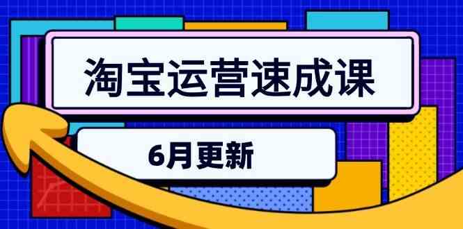 淘宝运营速成课-6月，直通车六维玩法，引力魔方实操，三阶搜索爆破技术-立刻分享网创平台