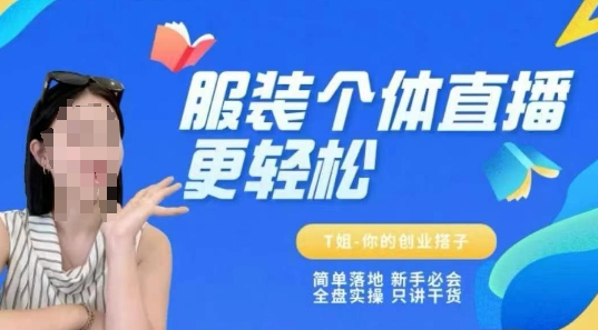 个体直播保姆级教程，简单落地、新手必学、全盘实操、只讲干货-立刻分享网创平台