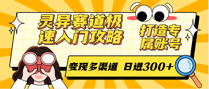 灵异赛道极速入门攻略，打造专属账号，变现多渠道 日进300+-立刻分享网创平台