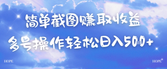 简单上传截图挣取收益，单量上不封顶，真实有效，轻松日入几张-立刻分享网创平台