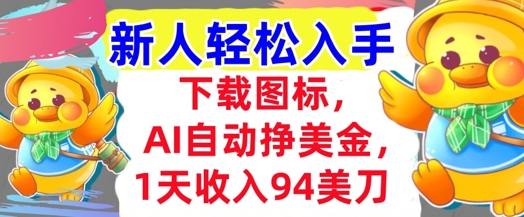 下载图标，Ai自动挣美金，1天收入94美刀,超简单，新人轻松入手-立刻分享网创平台