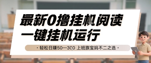 最新0撸挂G阅读，无需任何操作，一键挂机运行 轻松日入50—3张，上班族宝妈不二之选【揭秘】-立刻分享网创平台