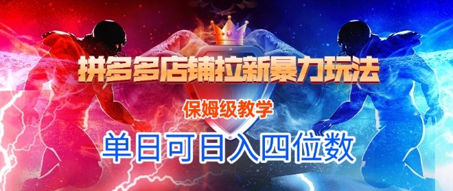 悟空直搜拼多多店铺拉新暴力玩法，保姆级教学，单日可入四位数-立刻分享网创平台