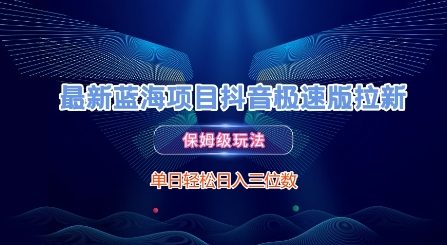 最新蓝海项目抖音极速版拉新，保姆级玩法，单日轻松日入三位数-立刻分享网创平台