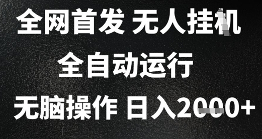 2025首发无人挂G项目，日入2k+，全自动运行，无脑操作，长期稳定 小白可玩【揭秘】-立刻分享网创平台