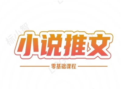 小说推文全流程课程-小说推文零基础教程-立刻分享网创平台