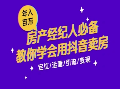 7天学会抖音卖房：从月薪5千到年入百W，新时代房产经纪人必备技能-立刻分享网创平台