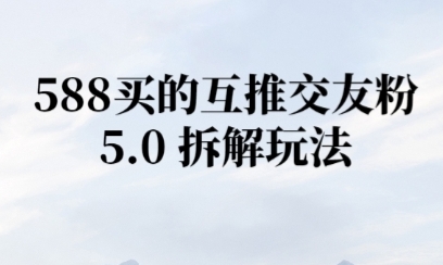 微信半自动互推引流，日引300+-立刻分享网创平台