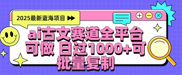 AI古文拆解短视频爆款玩法，21条作品涨粉48.8W【全流程攻略】-立刻分享网创平台