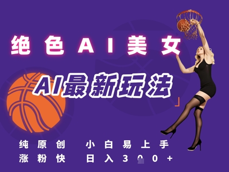 引流秘籍，AI美女绝美视屏，打造纯原创视屏，小白轻松掌握流量密码，日入3张-立刻分享网创平台