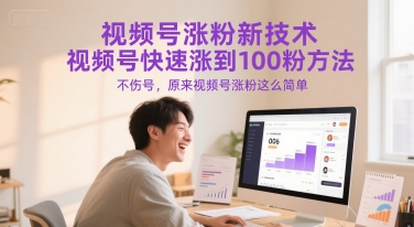 视频号涨粉新技术，视频号快速涨到100粉方法，不伤号，原来视频号涨粉这么简单-立刻分享网创平台