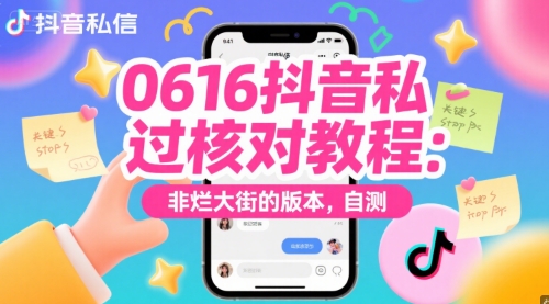 0616抖音私信过核对教程：非烂大街的版本，自测-立刻分享网创平台