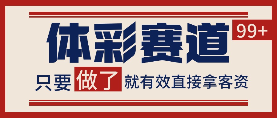 小红书某音体彩赛道引流获客 自热矩阵日引200+-立刻分享网创平台