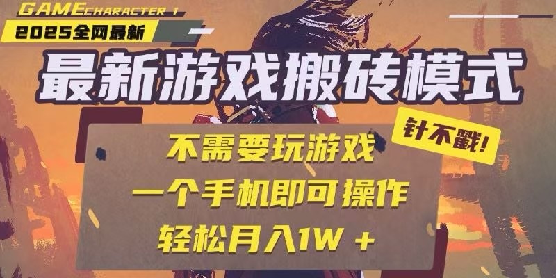 25年最新独家游戏搬砖，全自动挂机，不需要玩游戏，单手机操作日入300+-立刻分享网创平台