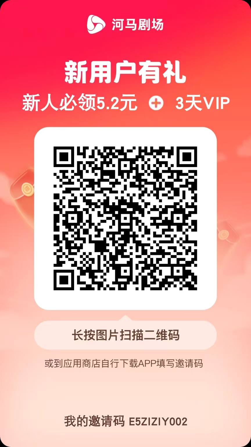 （15102期）河马剧场，邀请一人赚19元，非常简单，实操可行。-立刻分享网创平台