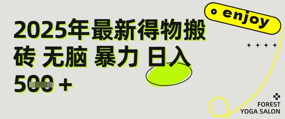 得物搬砖项目攻略：新手沉淀后每月多挣5k+【全流程实操指南】-立刻分享网创平台