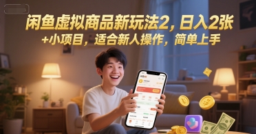闲鱼虚拟商品新玩法2，日入2张 +小项目，适合新人操作，简单上手-立刻分享网创平台