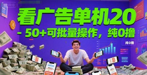 看广告单机20-50+可批量操作，纯0撸-立刻分享网创平台