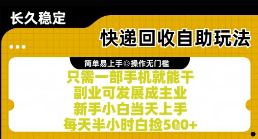 快递回收自助玩法，亲测只需一部手机就能干，新手小白当天上手，每天半小时白捡5张+【揭秘】-立刻分享网创平台