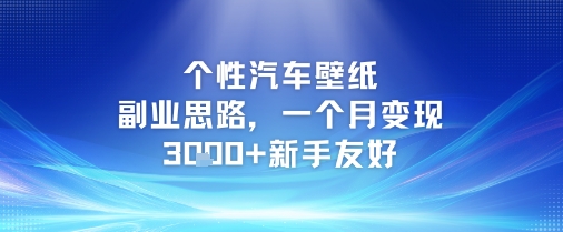 个性汽车壁纸副业思路，一个月变现3k+新手友好-立刻分享网创平台