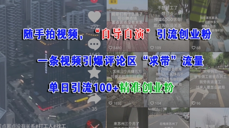 随手拍视频，自导自演引流创业粉， 一条视频引爆评论区“求带”流量，单日引流100+精准创业粉-立刻分享网创平台