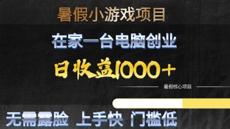 暑假小游戏项目，在家一台电脑创业，日收益1k+，无需露脸，上手快门槛低【揭秘】-立刻分享网创平台