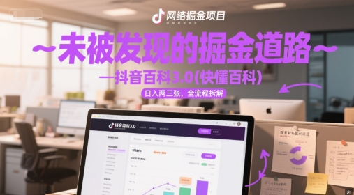 未被发现的掘金道路—抖音百科3.0(快懂百科)日入两三张，全流程拆解-立刻分享网创平台