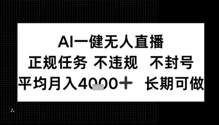 AI一键无人直播，正规任务 不违规 不封号，平均月入4K+ 长期可做-立刻分享网创平台