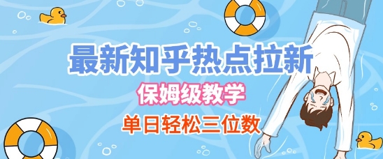 最新知乎热点拉新，保姆级玩法，单日轻松日入三位数-立刻分享网创平台