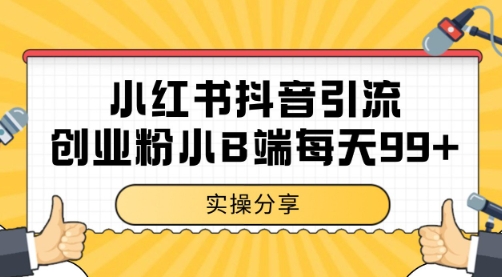 小红书抖音创业粉，小B端粉自热 日引99+的一个玩法【揭秘】-立刻分享网创平台