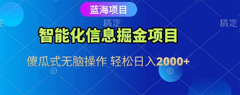 （15119期）智能化信息蓝海掘金项目 傻瓜式无脑操作 轻松日入2000+-立刻分享网创平台