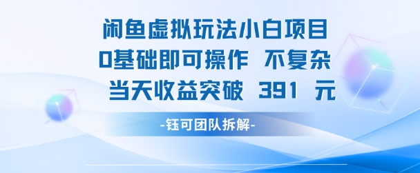 闲鱼虚拟玩法【小白项目】0基础即可操作 当天收益突破3张+-立刻分享网创平台