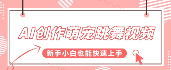 AI创作萌宠跳舞视频，操作简单流量爆炸，新手小白也能快速上手!-立刻分享网创平台