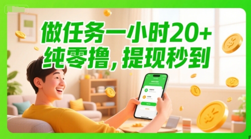 做任务一小时20+，纯零撸，提现秒到-立刻分享网创平台