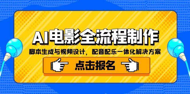 AI电影全流程制作，脚本生成与视频设计，配音配乐一体化解决方案-立刻分享网创平台
