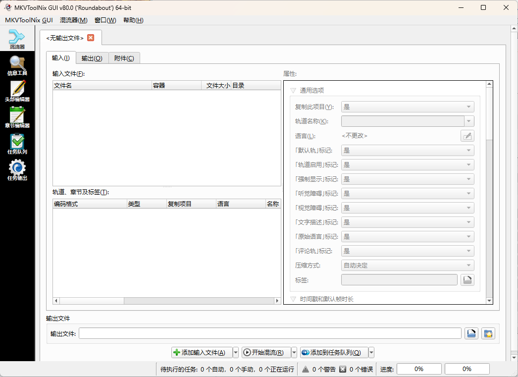 MKVToolNix封装工具v93.0便携版-立刻分享网创平台
