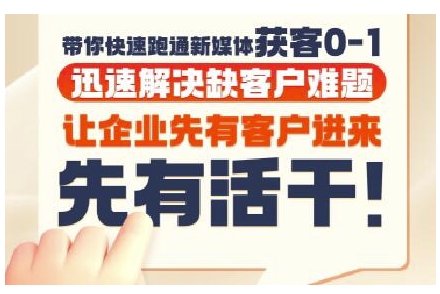 抖音短视频广告投放获客实操营，带你快速跑通新媒体获客0-1，迅速解决缺客户难题-立刻分享网创平台