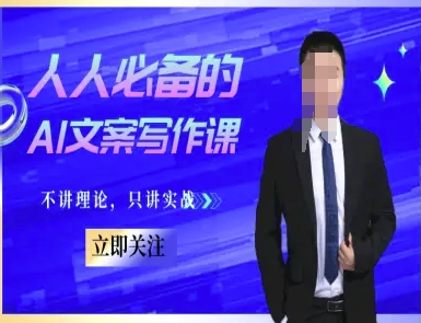 人人必备的AI文案写作课-文案教程，不讲理论，只讲实战-立刻分享网创平台