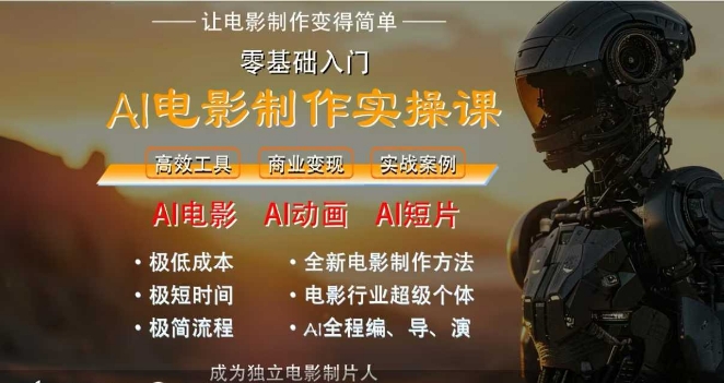 AI电影制作实操课，人人都能做电影，一台电脑全搞定-立刻分享网创平台