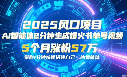 AI智能体2分钟一键生成爆火书单号原创视频，5个月涨粉57w，带你零代码1分钟搭建智能体-立刻分享网创平台