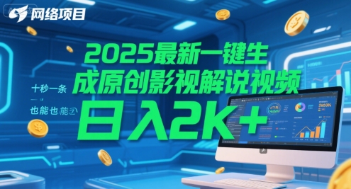 2025最新一键生成原创影视解说视频 十秒一条，小白也能日入2k+【揭秘】-立刻分享网创平台