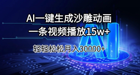 AI一键生成沙雕动画，一条视频播放15w+，轻轻松松月入3w+【揭秘】-立刻分享网创平台