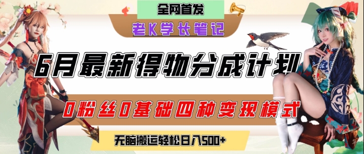 6月份最新得物创作者分成计划2.0玩法，0粉丝0基础四种模式变现，从隐蔽渠道无脑搬运，日入2张-立刻分享网创平台