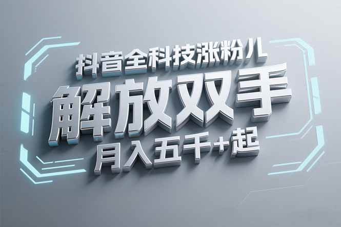（15130期）抖音万粉全科技涨粉，解放双手，无脑操作，月入五千＋！-立刻分享网创平台