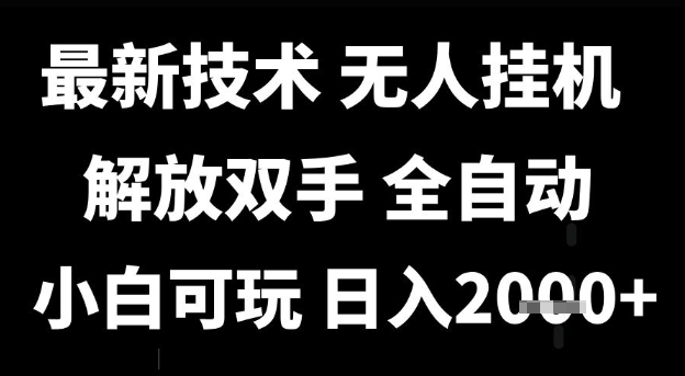 最新技术抖音无人直播掘金，全自动运行，解放双手，小白可玩，日入1k+【揭秘】-立刻分享网创平台