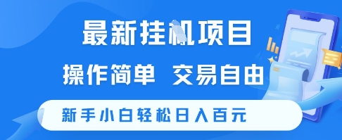 最新挂G项目，操作简单，交易自由，新手小白轻松日入100+【揭秘】-立刻分享网创平台