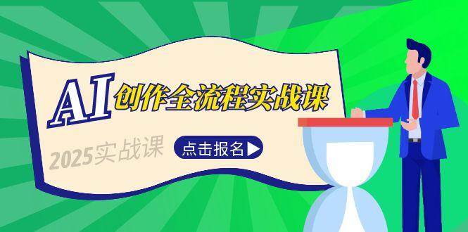 AI创作全流程实战课，故事选题到分场写作，短视频脚本与文案生成技巧-立刻分享网创平台